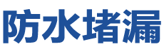 太仓防水补漏公司